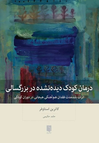 درمان کودک دیده نشده در بزرگسالی